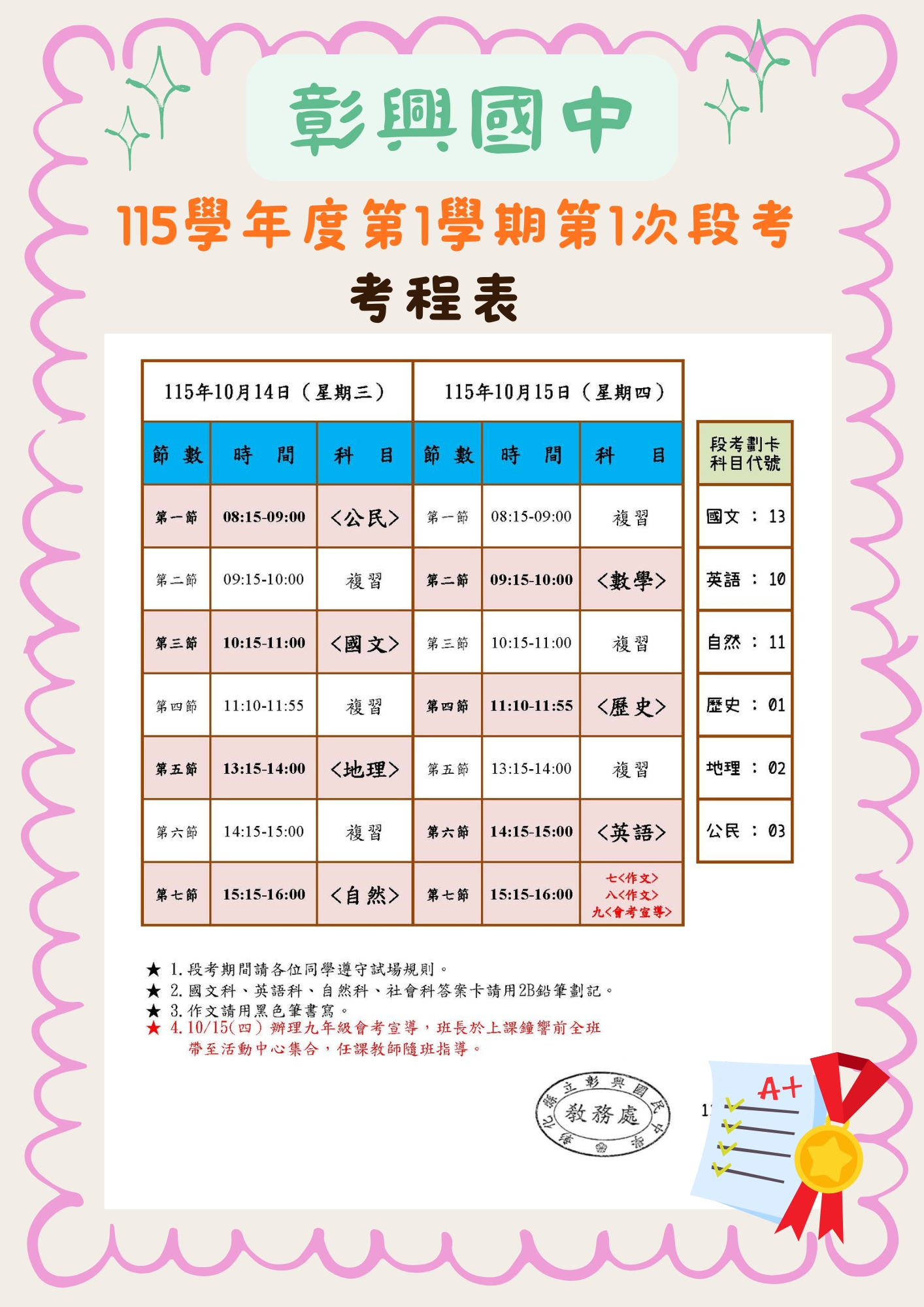 📢 彰興國民中學115學年度上學期第一次段考考程公告 的代表圖片