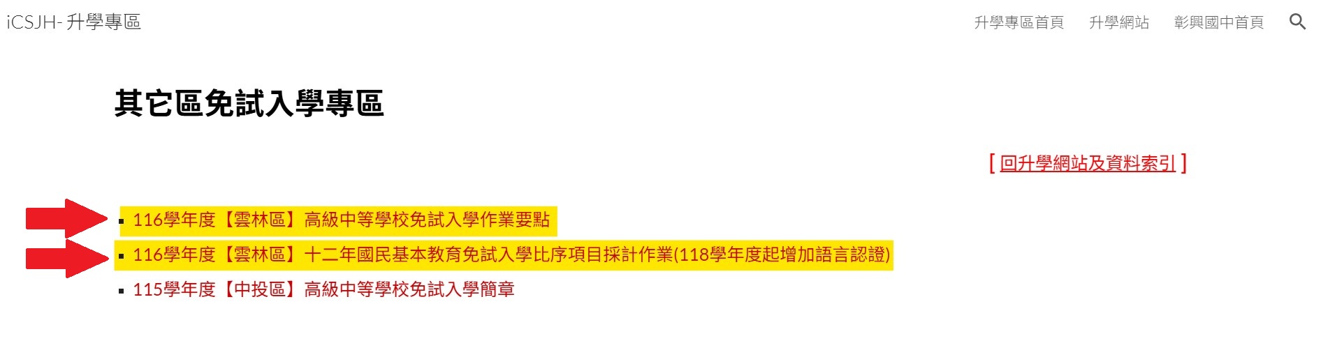 【轉知】檢送「雲林區高級中等學校免試入學作業要點」及「雲林區十二年國民基本教育免試入學比序項目作業補充說明」請有意至雲林區就讀者，留意本升學資訊！ 的代表圖片