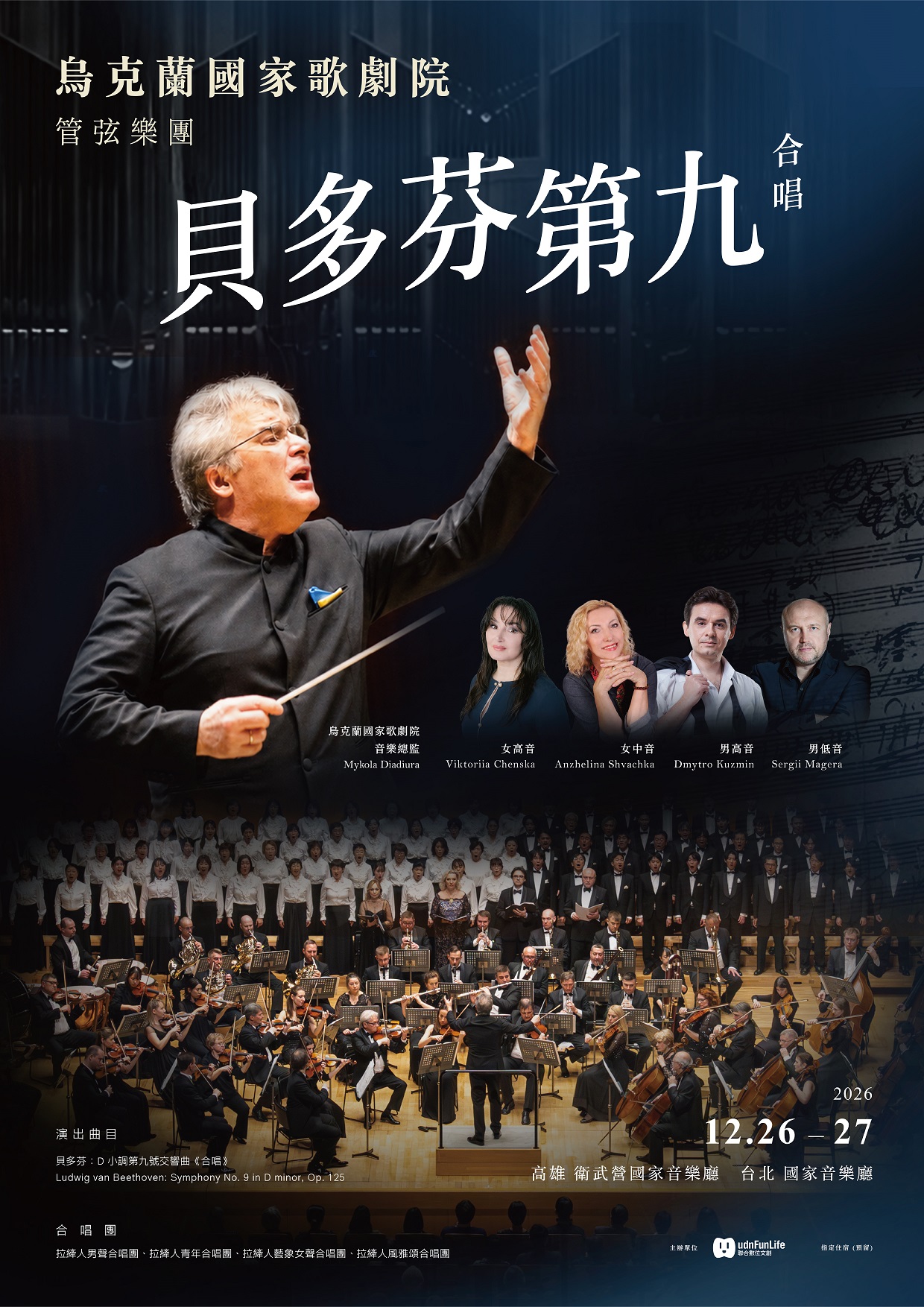 【轉知】聯合數位文創將於115年12月26日（六）及12月27日（日）分別於高雄衛武營音樂廳、台北國家音樂廳舉辦【烏克蘭國家歌劇院管弦樂團《貝多芬第九號交響曲》】音樂會，鼓勵師生及家長踴躍參與！ 的代表圖片