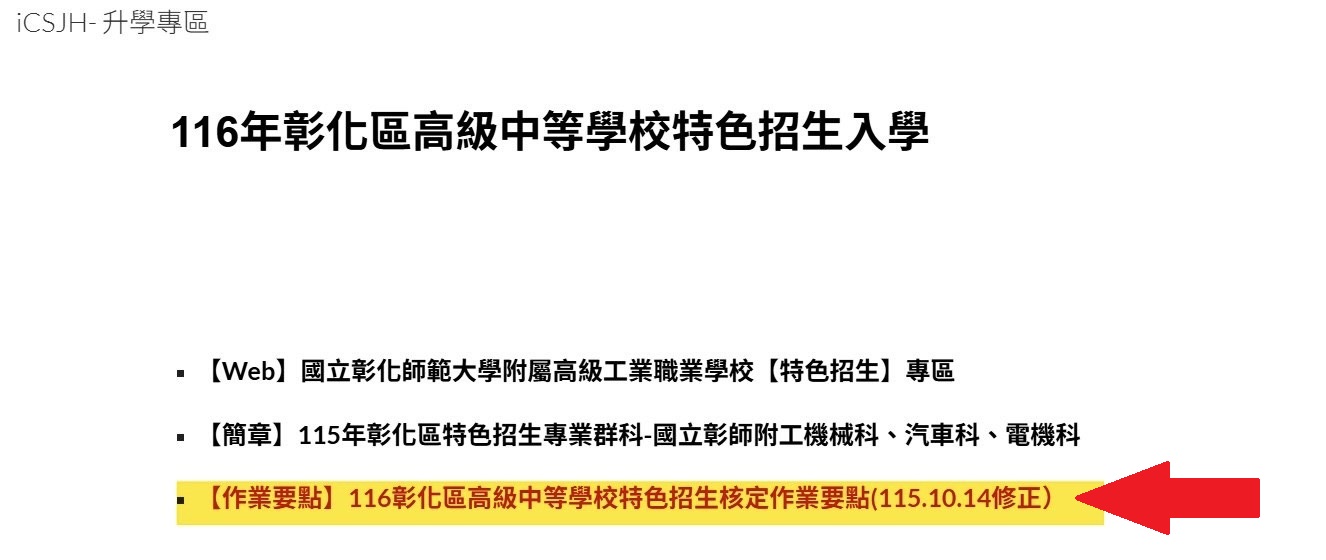 【轉知】公告修正「彰化區高級中等學校特色招生核定作業要點」請有意報考『彰師附工特色招生專業群科』之同學、家長請留意！ 的代表圖片