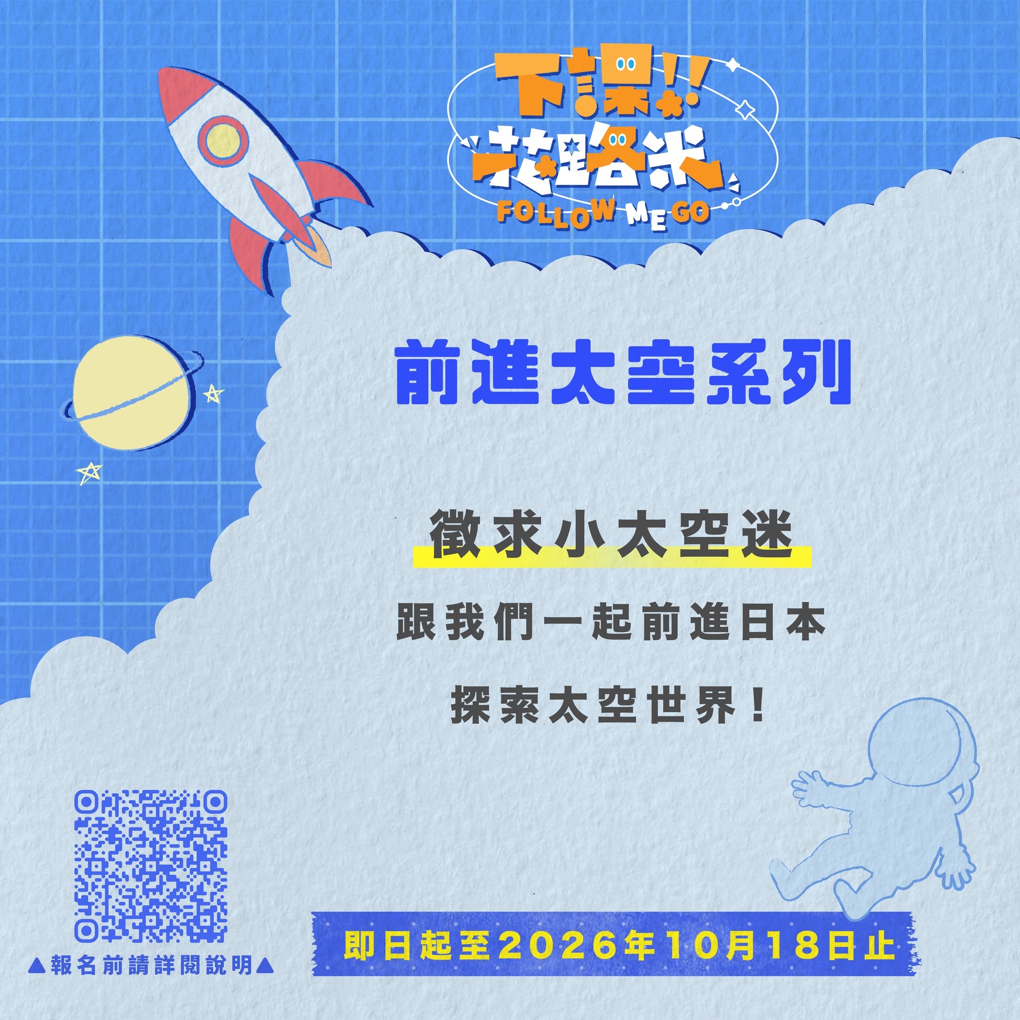 【轉知】公共電視兒少節目「下課花路米-前進太空系列」舉辦之徵選活動，歡迎師生踴躍報名參加！ 的代表圖片